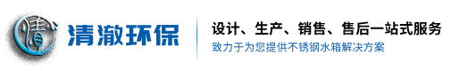 浙江清澈環(huán)保設(shè)備有限公司