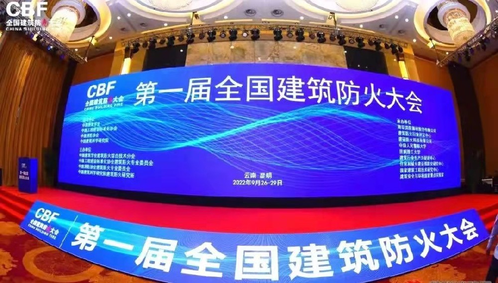 第一屆全國建筑防火大會在春城昆明盛大召開浙江清澈環(huán)保設備有限公司專業(yè)寧波不銹鋼水箱廠家