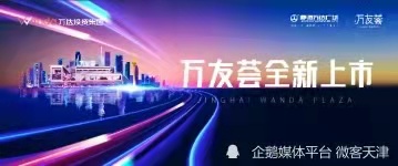 天津靜海萬達又一重磅商業(yè)作品——萬友薈即將啟幕采購浙江清澈環(huán)保設備有限公司供水設備