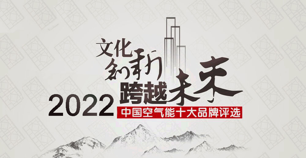 2023年空氣能十大領(lǐng)軍品牌排名