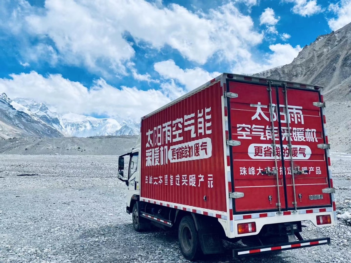 行業(yè)首個(gè)：太陽(yáng)雨空氣能采暖機(jī)成功入駐海拔5200米珠峰大本營(yíng)，護(hù)航攀登者巔峰之行